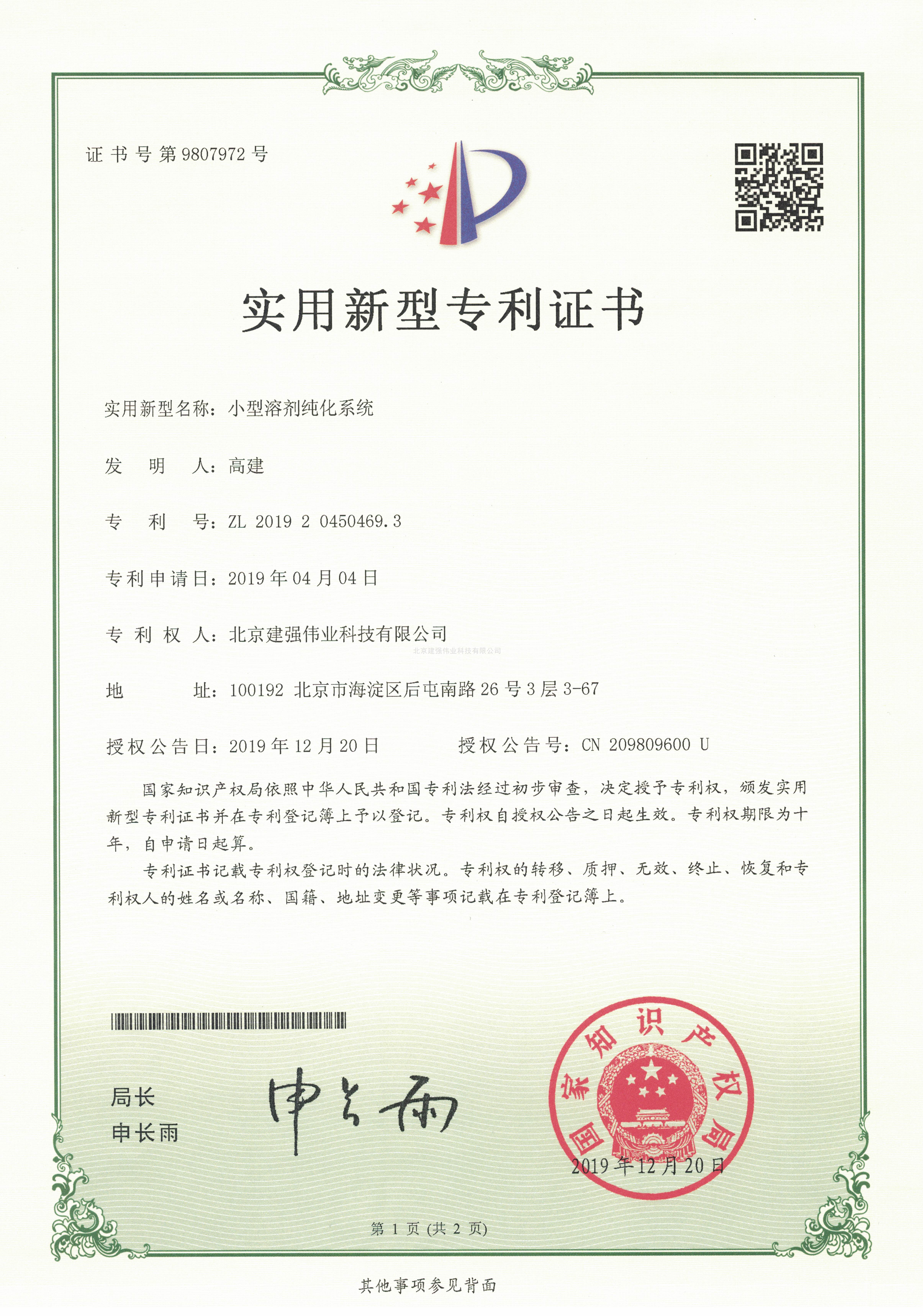 小型溶剂纯化系统实用新型专利证书
