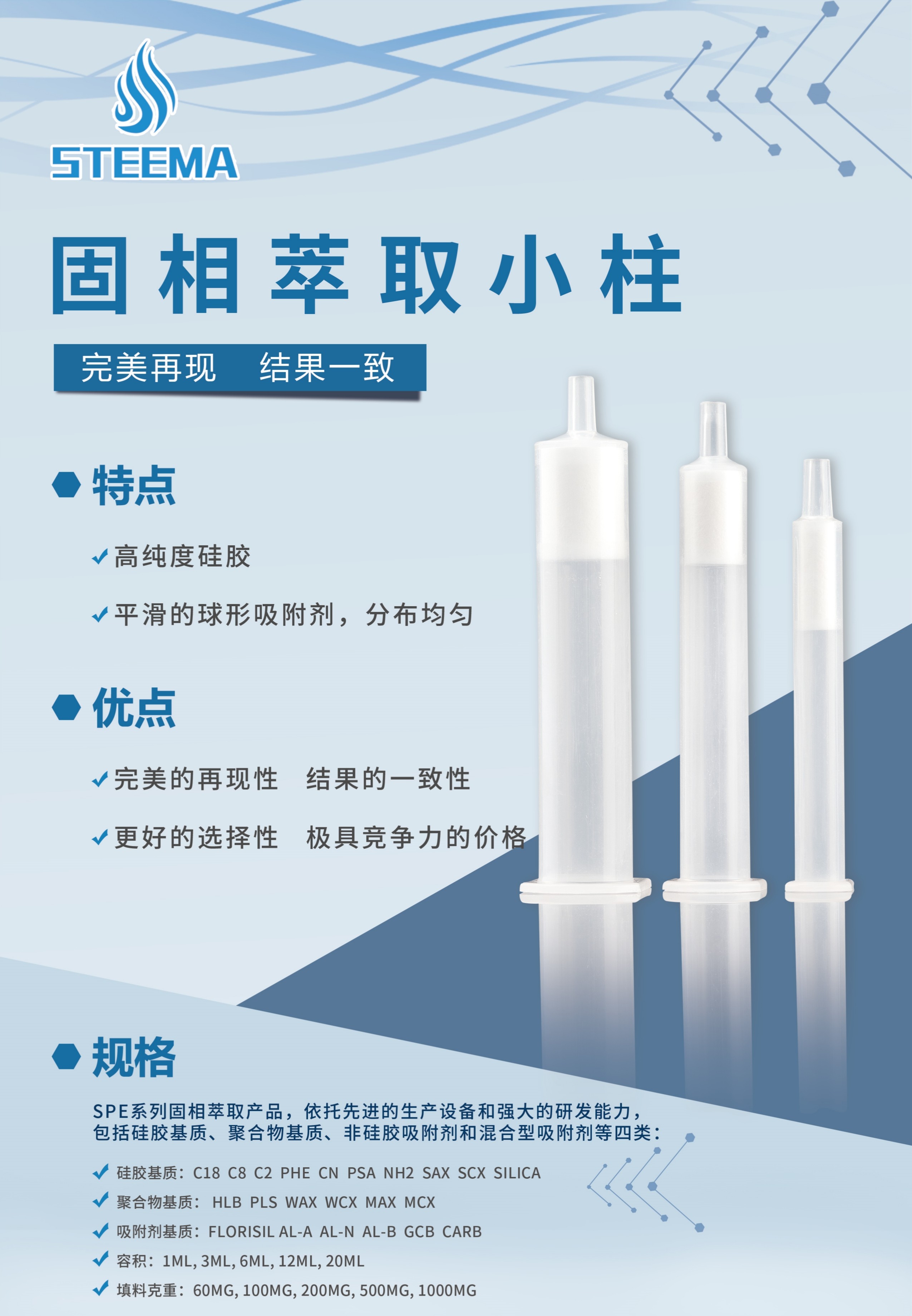 STEEMA固相萃取小柱